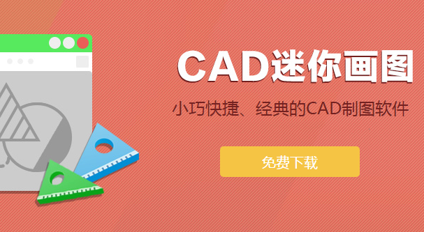 cad迷你画图0