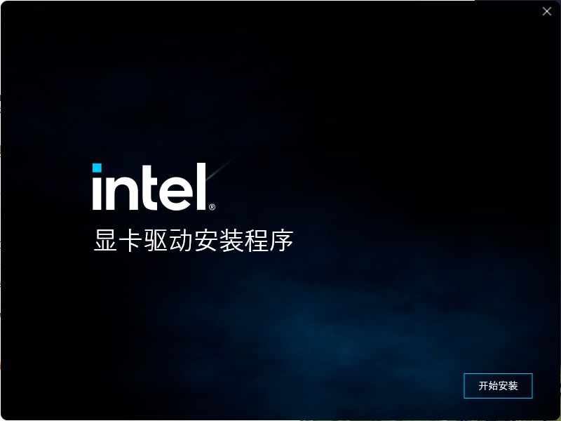 Intel显卡驱动v30.11.1.01