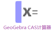 GeoGebra CAS计算器