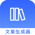 全能文字文章生成app手机版 v1.0