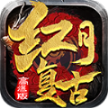 红月传世复古高爆手游免费版 v1.5.3