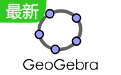 geogebra图形计算器