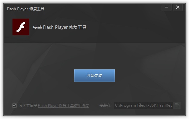 flash player修复工具0