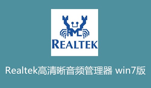 Realtek高清音频管理器下载