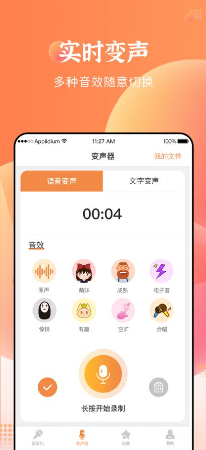 闪电变声器app手机版2