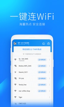 WiFi万能钥匙软件1