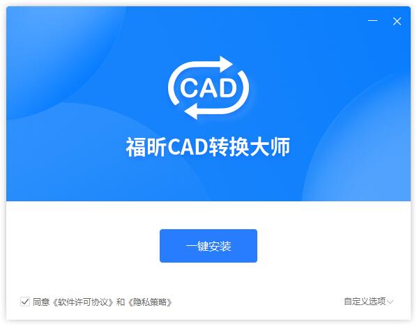 福昕CAD转换大师v1.0.1926.1921