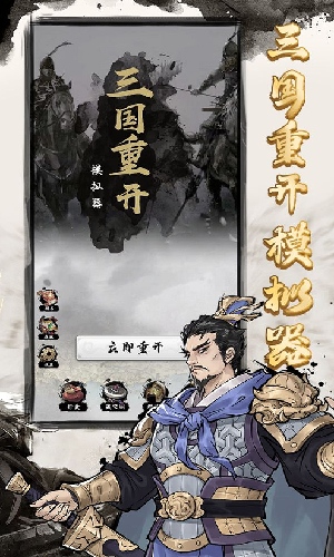 三国重开模拟器破解版2