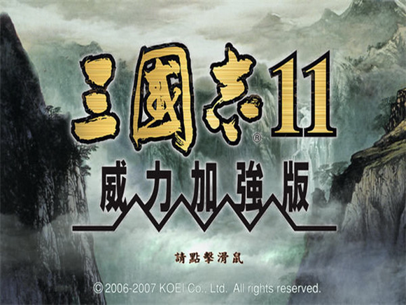 三国志11威力加强版中文版0