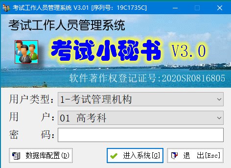 考试工作人员管理系统v3.220