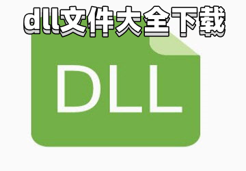 dll修复工具0