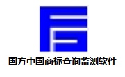 国方中国商标查询监测软件