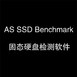 AS SSD Benchmark中文版v2.0