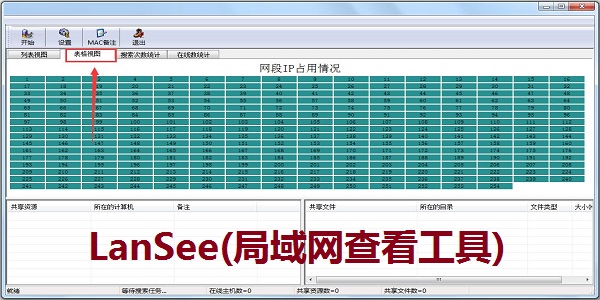 LanSee（局域网查看工具）下载0