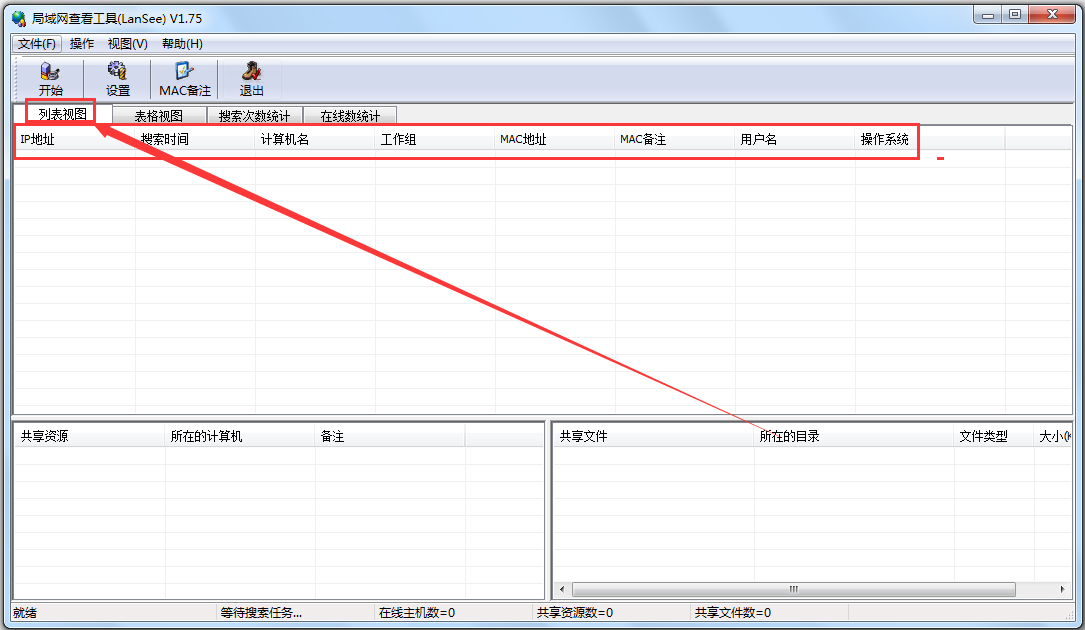 LanSee（局域网查看工具）下载2