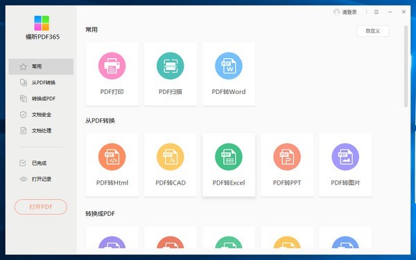 福昕PDF365V2.5.11220