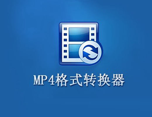 mp4格式转换器1