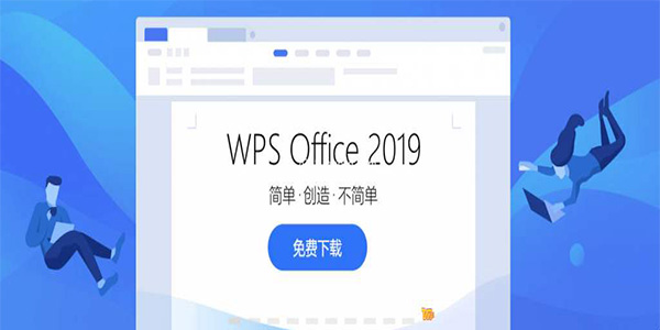 WPS Office 2019免费版0