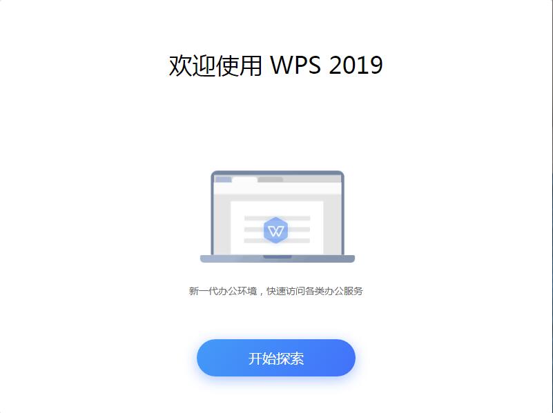 WPS Office 2019免费版2