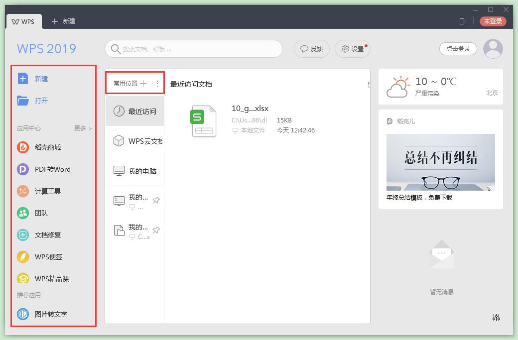 WPS Office 2019免费版