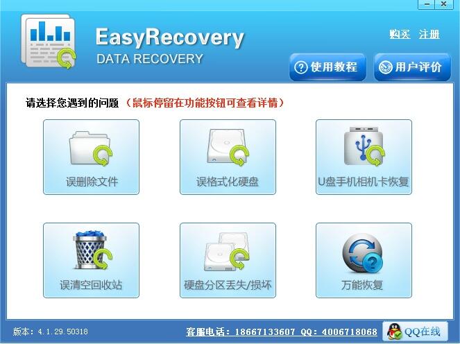 EasyRecovery电脑版下载1