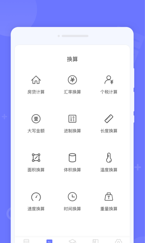 随时计算器app手机版 v1.0.01