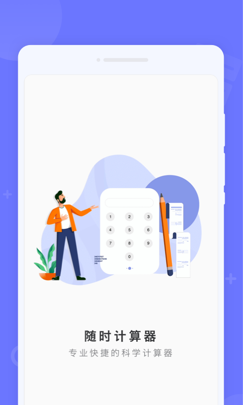 随时计算器app手机版 v1.0.02