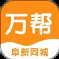 阜新万帮同城app最新版本 v9.5.3