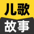 宝宝儿歌故事大全app手机版 v1.0.0