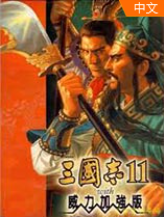 三国志11威力加强版汉化版