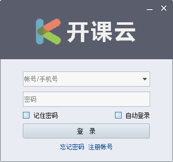 开课云电脑版下载0