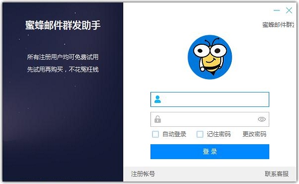 蜜蜂邮件群发助手pc版1