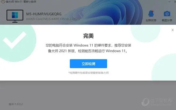 鲁大师Win11更新小助手下载v1.0.0.21