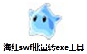 海红swf批量转exe工具