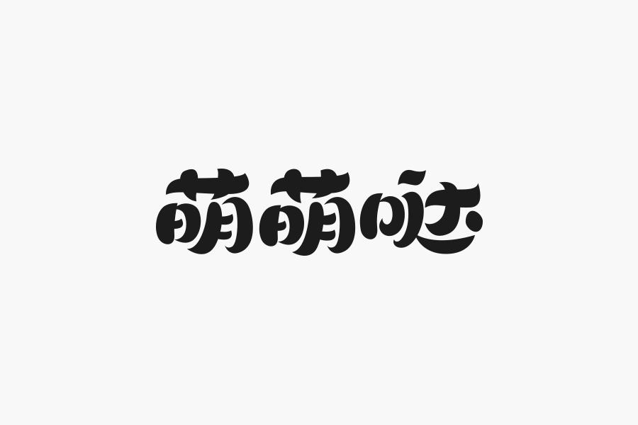 字加免费版0