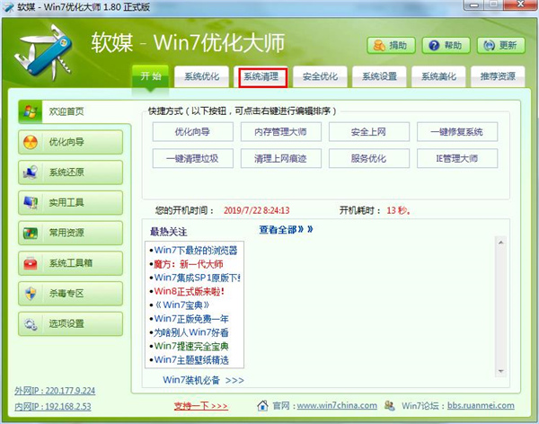 win7优化大师