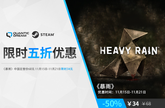 暴雨steam限时5折特惠，火速入手！