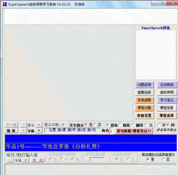 SuperSpeech超级语音学习系统0