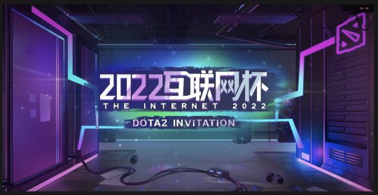 Dota2互联网杯扩军 24支队伍浑身是梗 米哈游、滴滴退赛