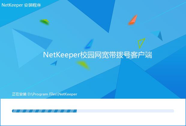 NetKeeper校园版1