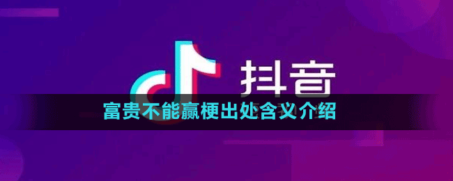 富贵不能赢是什么梗