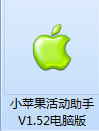 小苹果活动助手电脑版0