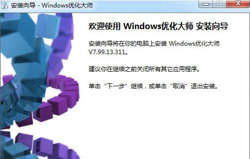 Windows优化大师