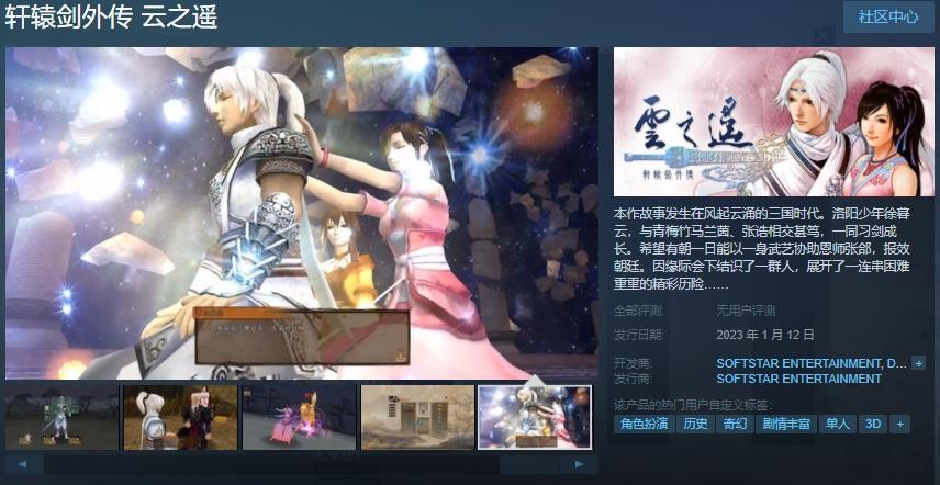 轩辕剑外传 云之遥Steam页面上线 明年1月12日发售