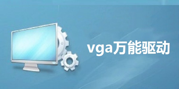 vga万能驱动程序0