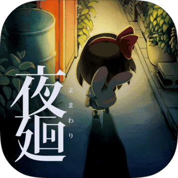 夜廻中文版免费安卓版 v1.0.4