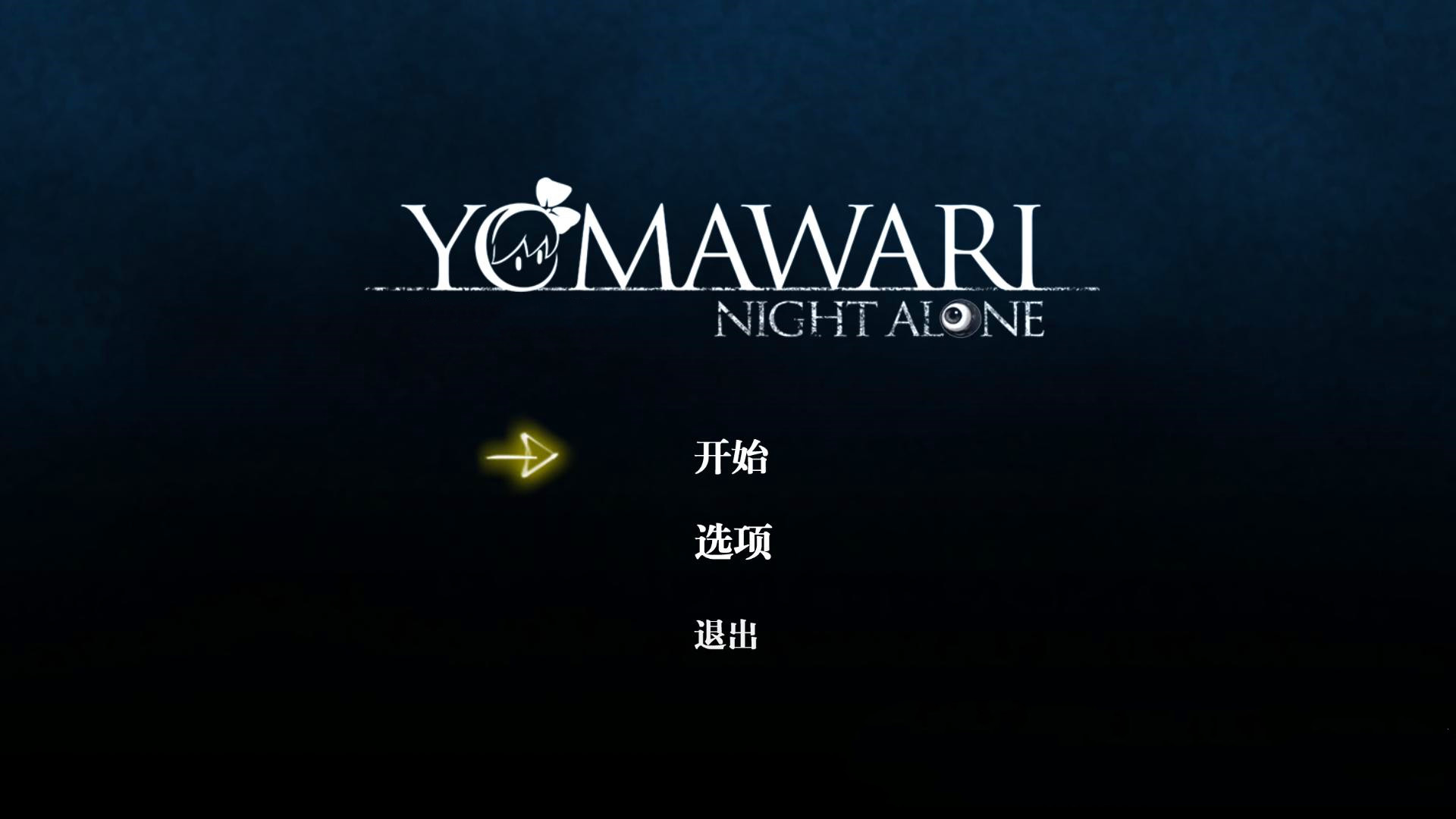 夜廻中文版免费安卓版 v1.0.40