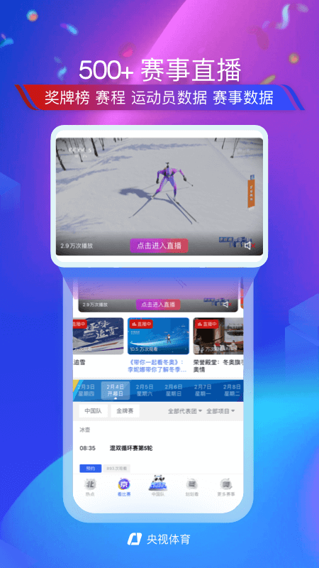 央视体育客户端3.5.7最新版1