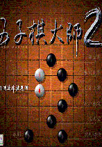 五子棋大师2破解版