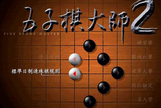 五子棋大师2破解版1